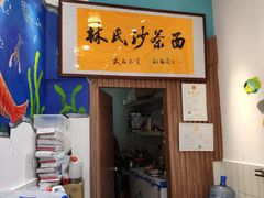 -林氏沙茶面·闽南必尝小吃(福建路店)