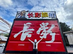 -长影旧址博物馆