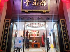 门面-奎元馆.百年奎元.非遗传承(西湖边的解放路店)