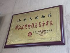 -小龙大肉面馆