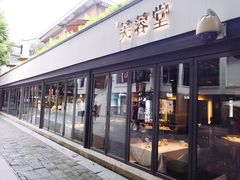 -芙蓉堂(武汉天地店)