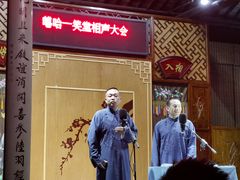 -嘻哈壹笑堂相声茶馆(大儒巷店)