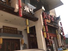 门面-湘水谣(芙蓉店)