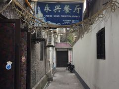 -永兴餐厅(复兴中路店)