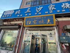 -北三沙家烧麦(北头道街店)