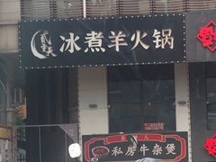 -贰重天冰煮羊自助火锅(东坝店)