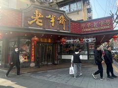 -老半斋(福州路店)