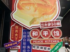 -和平馆·地道港澳茶餐厅(西门口店)