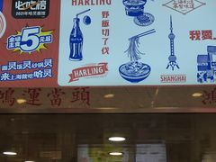 -哈灵面馆(宁波路店)