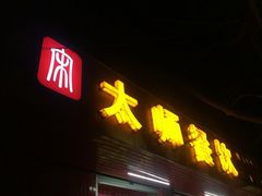 门面-太师餐饮(人民店)