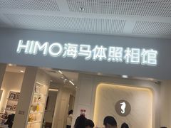 -海马体照相馆(厦门SM城市广场店)
