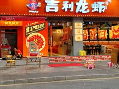 -吉利龙虾·新派海鲜烧烤