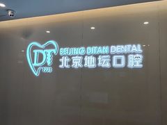 -北京地坛口腔门诊部