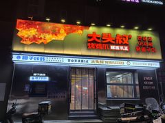 -大头叔烤鸡爪·朝鲜族烤串(天池路店)