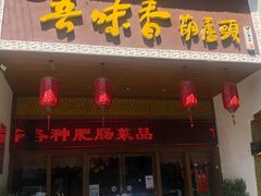 门面-吾味香葫芦头(安西街店)