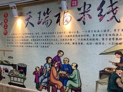 -天瑞福云南过桥米线(十里河店)