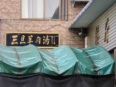 -龙门李家三旦羊肉汤馆