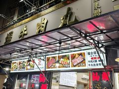 -福合埕牛肉丸(福平路店)