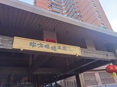 -北方暖暖温泉洗浴(沈阳北站店)