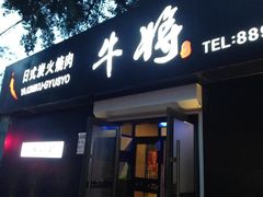 牛将日式炭火烤肉-やきにく 牛将日式焼肉(新华路店)