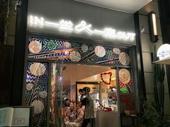 -一坐一忘云南菜(嘉里中心店)