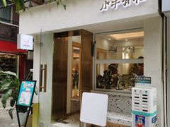 门面-小半有礼(天河南店)