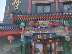 -泰丰楼(前门西大街店)