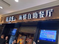 -星伦多自助料理(江阴万达店)
