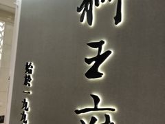 -狮王府淮扬菜(新街口友谊店)