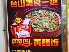 -台山美食一绝阿四台山黄鳝饭(阿四创作店)