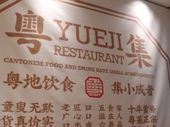 -粤集·手工粤菜(皇庭广场店)