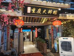 门面-庆合府重庆大排档(紫都城店)