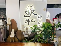 -羲和雅苑•北京烤鸭(国贸商城店)