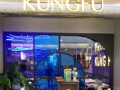 -蛙功夫(福州仓山万达店)