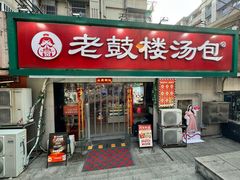 -老鼓楼汤包(太平门店)