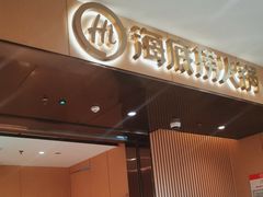 -海底捞火锅(河东万达广场店)