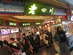 -老四川(T3航站楼F指廊店)