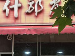 门面-高记什邡肖麻辣(成都店)
