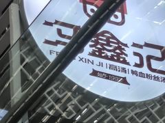 -冯鑫记南京鸭血粉丝汤(南京南站店)