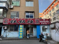 -铁板烧老店(风味酒店)