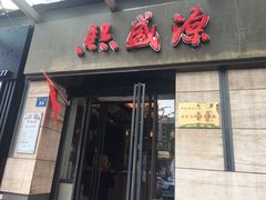 门面-熙盛源(滨湖万达店)