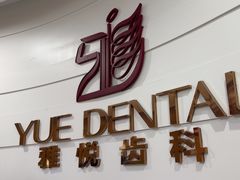 -雅悦齿科(顾村公园店)