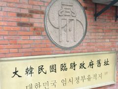 -大韩民国临时政府旧址