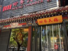 -四季民福烤鸭店(王府井东安门店)
