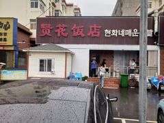 -贤花饭店(城阳店)