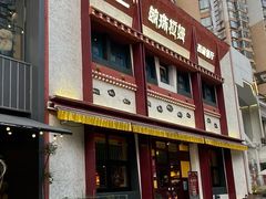 -敏珠拉姆藏餐·南京厨房(富春江东街店)