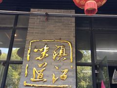 门面-邵顺兴锅盖面(金山宝地店)