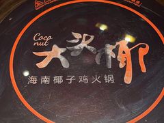 -大头椰·海南椰子鸡火锅(思明万象城店)