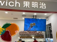 门面-Fruwich果明治(西单更新场店)