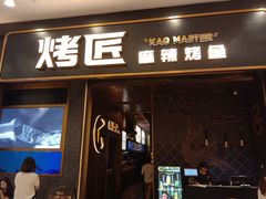 门面-烤匠麻辣烤鱼(环球中心店)